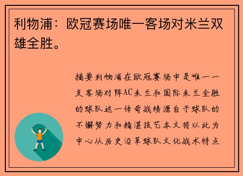 利物浦：欧冠赛场唯一客场对米兰双雄全胜。