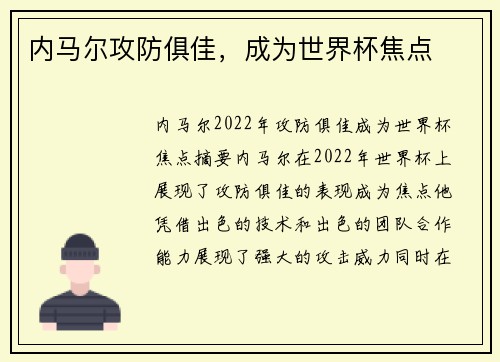 内马尔攻防俱佳，成为世界杯焦点