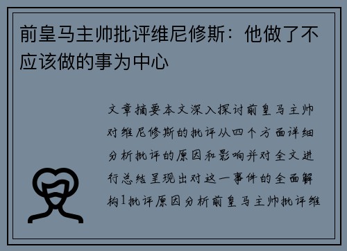 前皇马主帅批评维尼修斯：他做了不应该做的事为中心