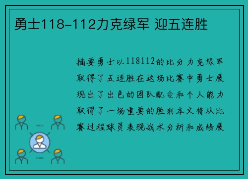 勇士118-112力克绿军 迎五连胜