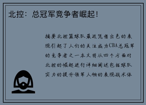 北控：总冠军竞争者崛起！