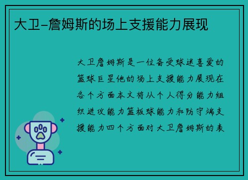 大卫-詹姆斯的场上支援能力展现