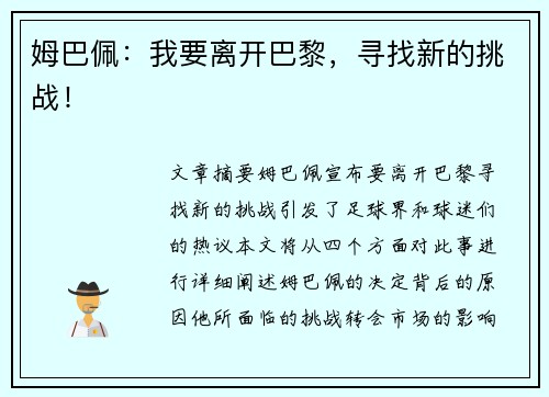 姆巴佩：我要离开巴黎，寻找新的挑战！