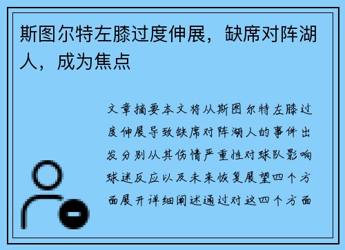 斯图尔特左膝过度伸展，缺席对阵湖人，成为焦点