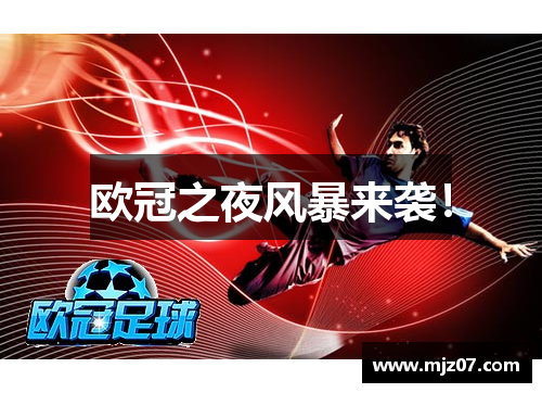 欧冠之夜风暴来袭！
