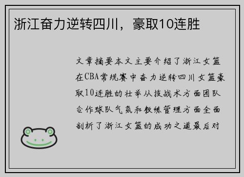 浙江奋力逆转四川，豪取10连胜